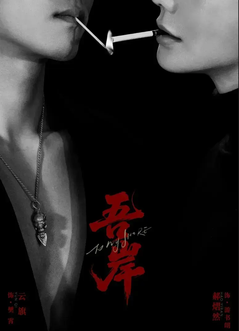 双男主BL短剧《吾岸》全集播放-《吾岸》1080P高清无删减在线观看-2025热门腐剧资源