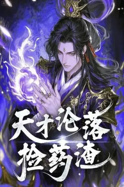 《天才沦落捡药渣》全季HD高清在线看-无删减版动态漫免费观看-《天才沦落捡药渣》夸克网盘资源