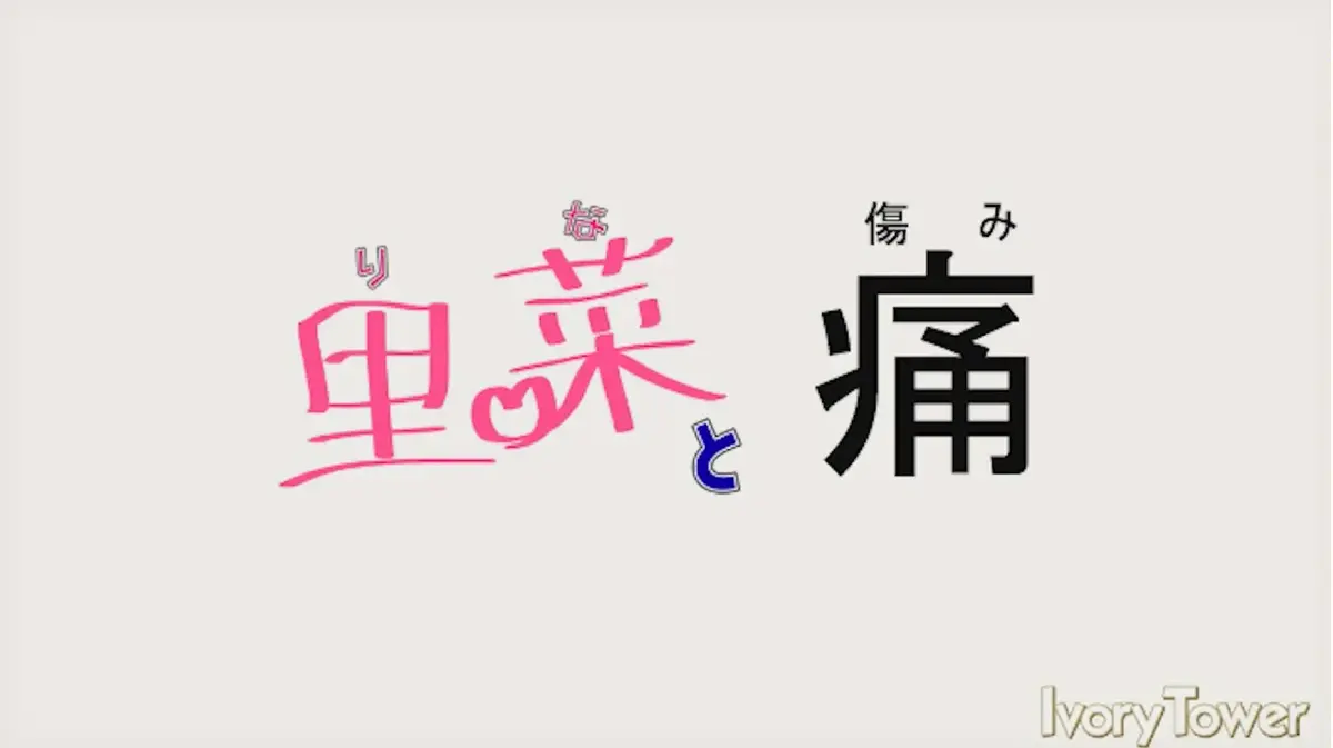 《里菜的痛》1080P高清无删减版-全网同步更新免费畅享-里菜的痛全集在线播放无广告