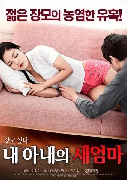 《我妻子的新妈妈》无删减版超清中字免费看 - 家庭伦理剧全集在线播放 - 我妻子的新妈妈HD1080P高清资源