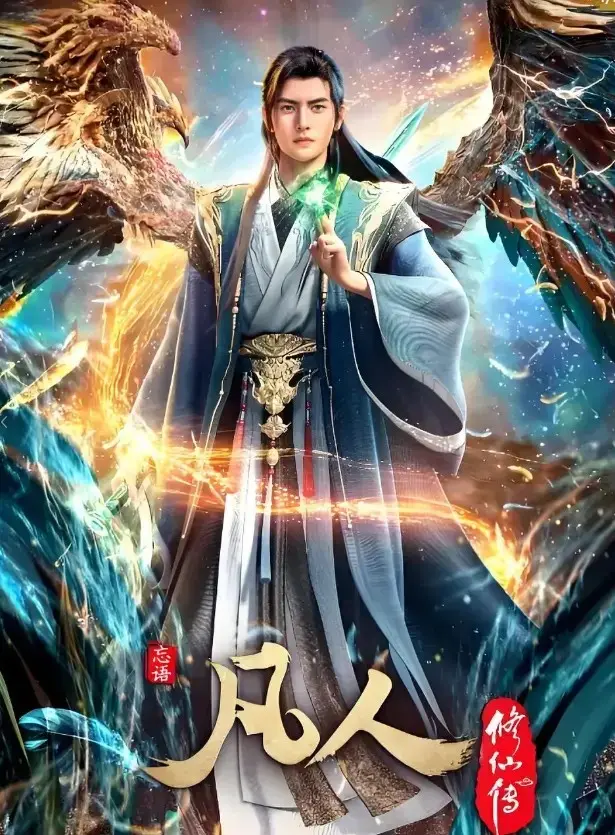 《凡人修仙传》全季全集在线观看-蓝光高清1080P无删减动漫资源-《凡人修仙传》手机电脑免费播放流畅不卡顿