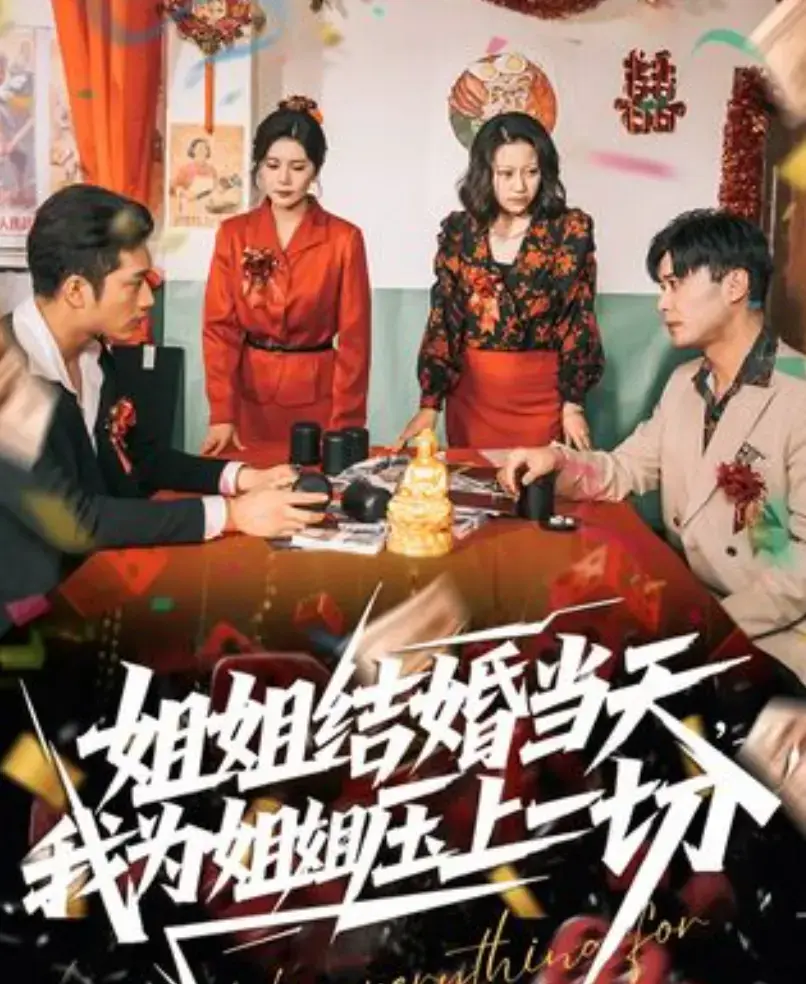 《姐姐结婚当天，我为姐姐压上一切》短剧完整版在线观看-手机免费播放全集-大陆国产剧姐姐结婚当天，我为姐姐压上一切高清资源