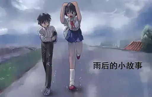 《雨后小故事》高清未删减版免费在线观看-动画细节解析-完整版资源-樱花动漫经典姐弟互动
