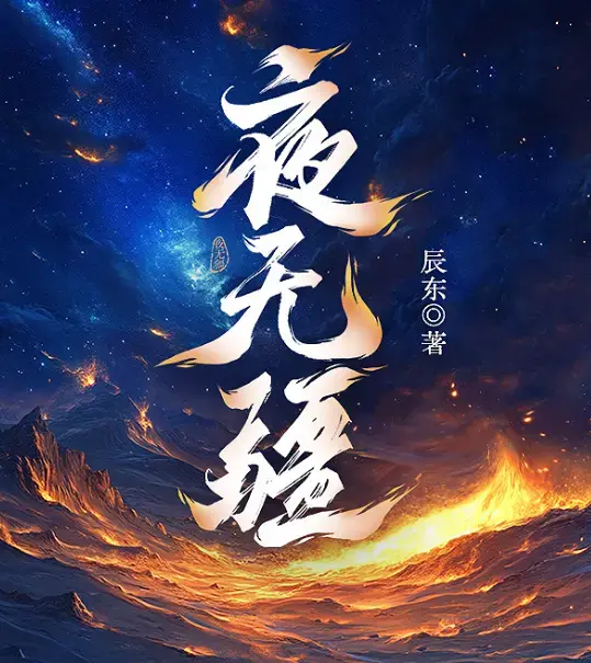 《夜无疆》辰东原著小说最新章节免费阅读-笔趣阁无删减完整版-夜无疆TXT全本精校网盘资源下载