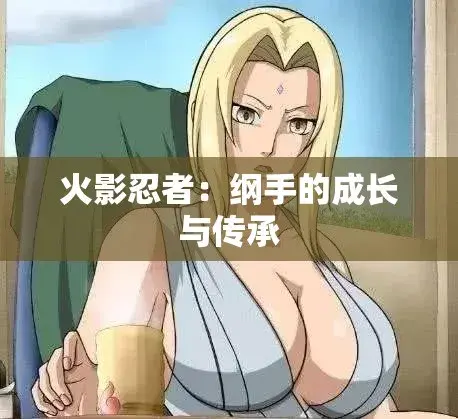 《纲手的呐喊》动漫免费观看完整版-纲手的呐喊中文双语字幕无广告-网盘云播秒加载看全集