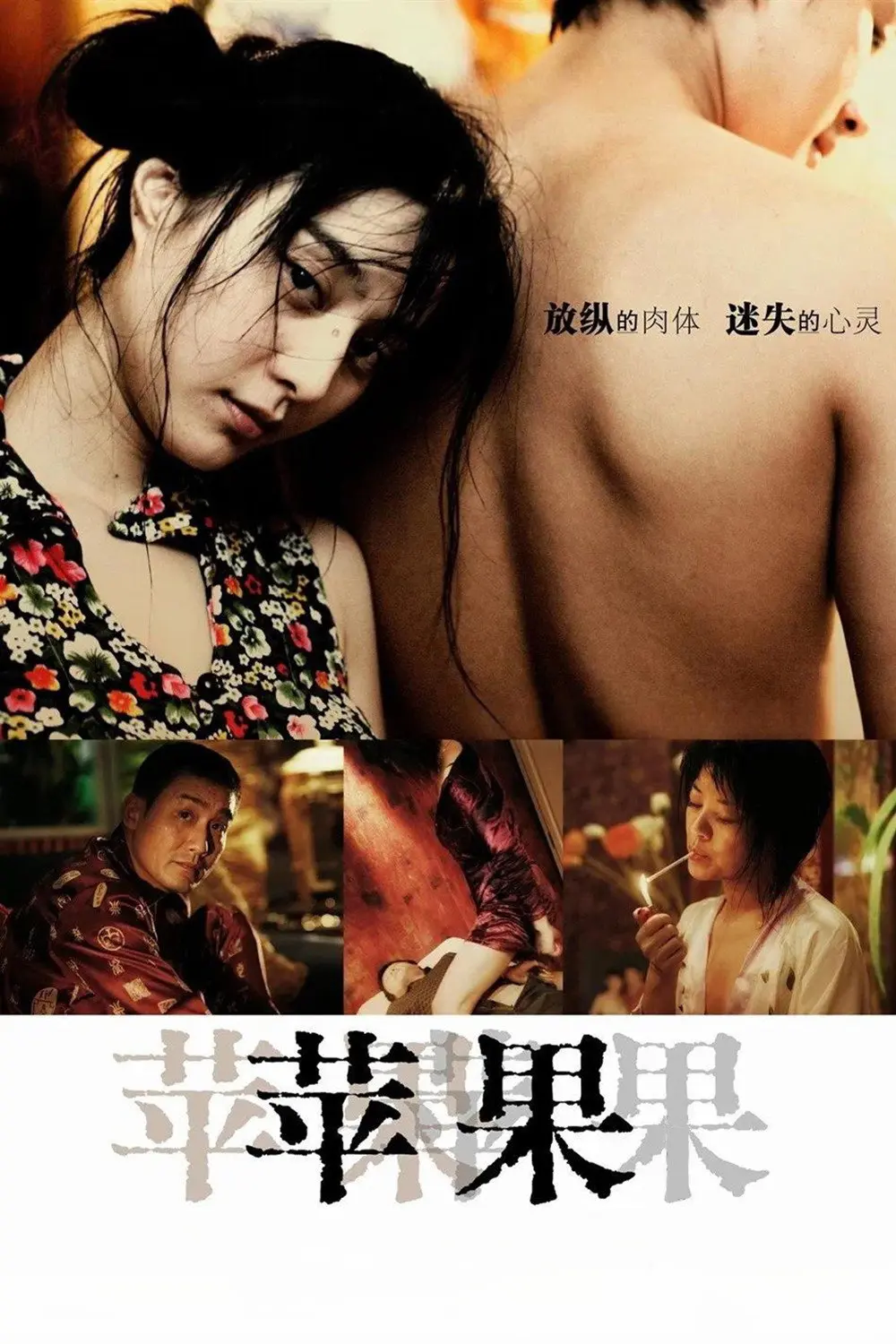 范冰冰主演电影《苹果》未删减版高清免费在线观看-《苹果》完整版无广告播放-国产口碑电影全片免费观看