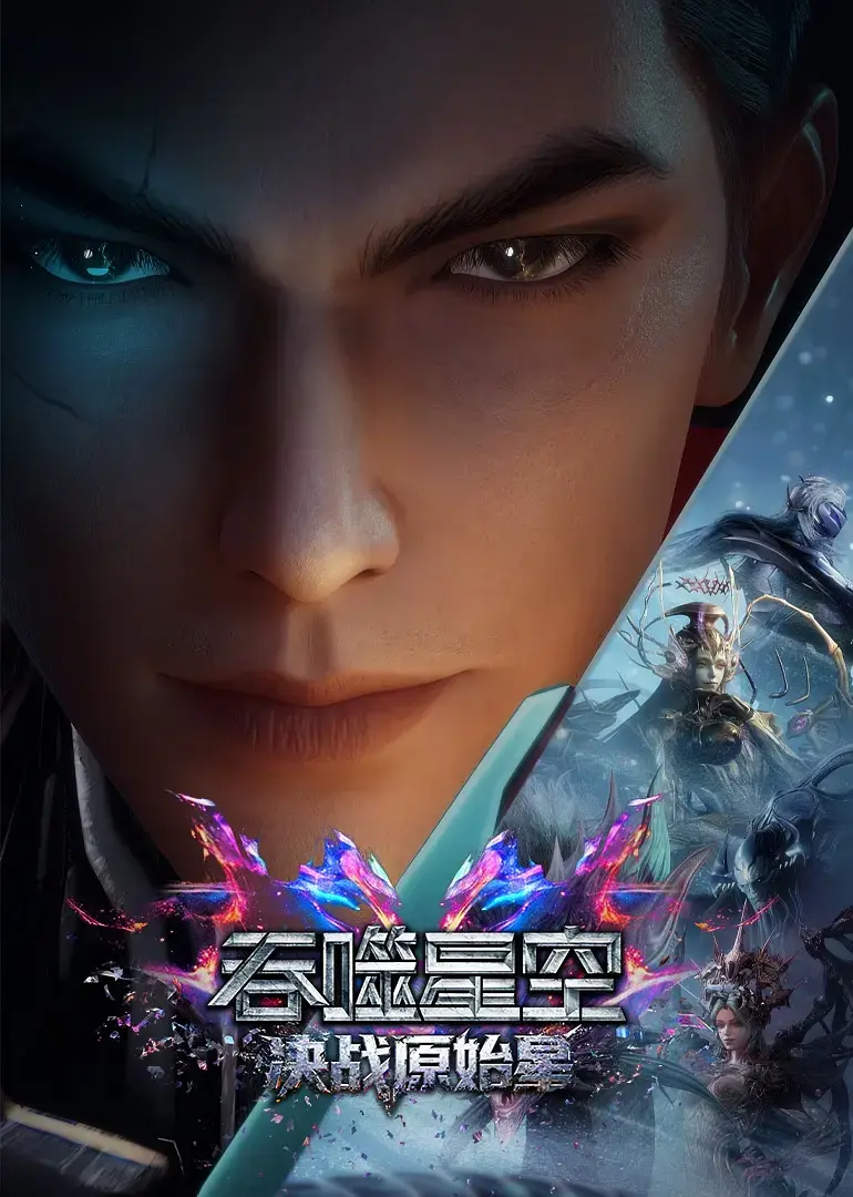 《吞噬星空剧场版：决战原始星》1080P蓝光完整版在线播放-吞噬星空剧场版无删减BD中字免费观看-阿里云盘迅雷下载资源