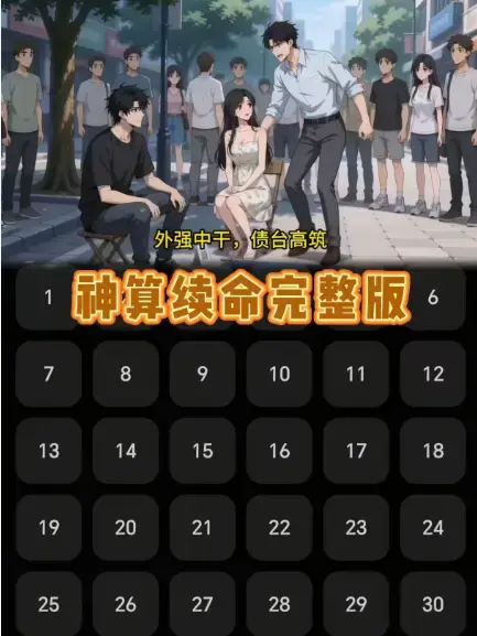《神算续命》无删减版全集-神算续命更新至24集高清在线观看-全24集完整版免费播放-大结局抢先看！