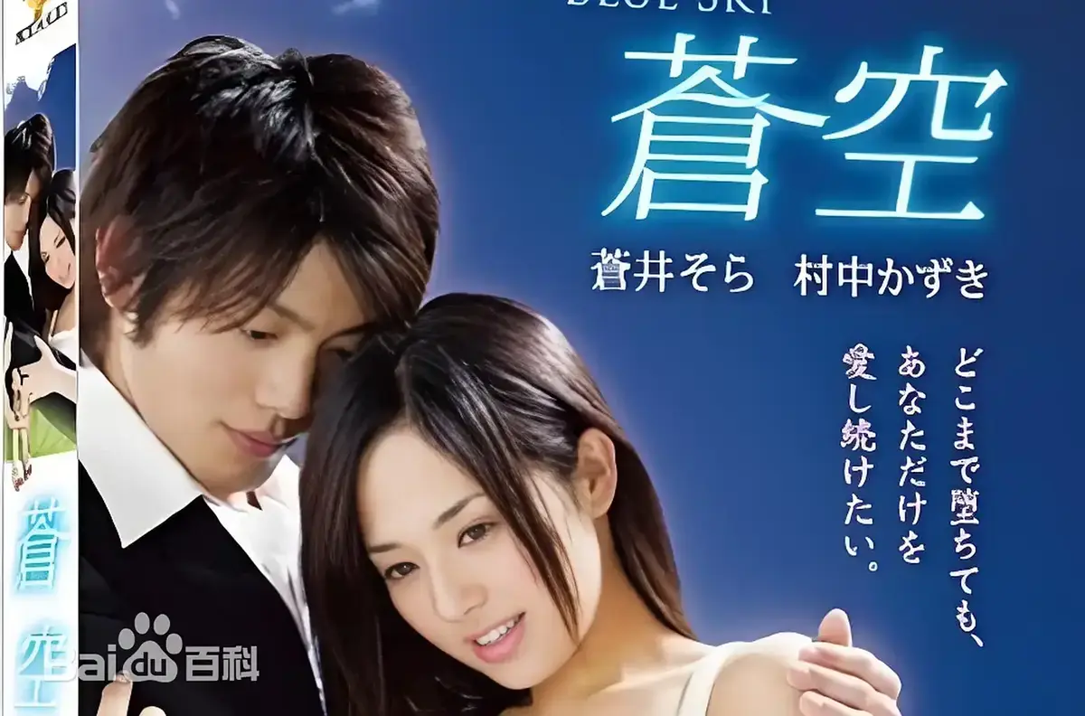 《苍空》HD高清无删减全集播放-2010苍井空主演日本剧情片苍空-免费无广告在线看附网盘资源