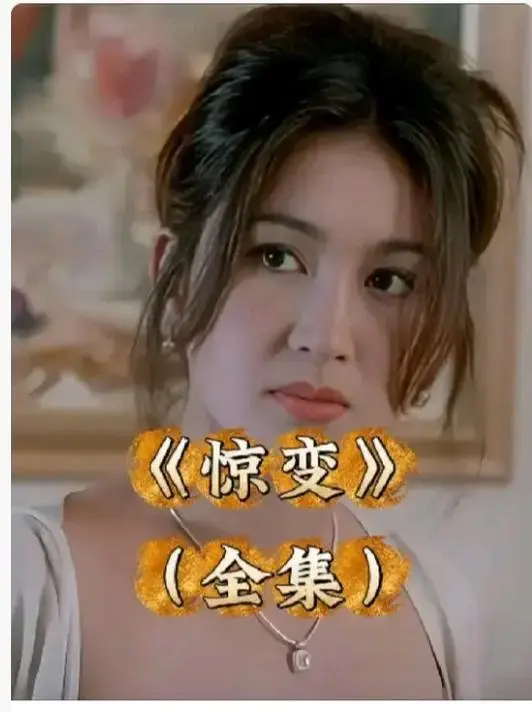 《惊变》未删减完整版高清在线观看-《惊变》1080P中字无广告免费看-惊变网盘资源全集中字已更新