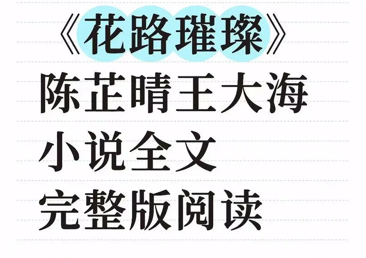 《花路璀璨》全剧集无删减版在线看-芷晴王大海主演电视剧《花路璀璨》-HD高清画质免费观看
