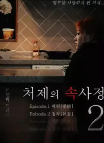 《嫂嫂情事》韩国电影高清完整版在线观看-《嫂嫂情事》未删减版1080P免费播放-无广告高清资源