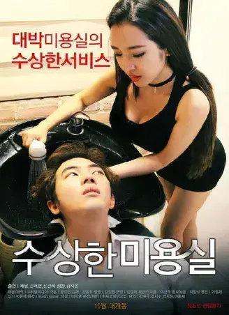 《奇怪的美发沙龙》韩影高清完整版-1080P无删减在线观看-《奇怪的美发沙龙》网盘资源免费分享-无广告流畅播放全剧情
