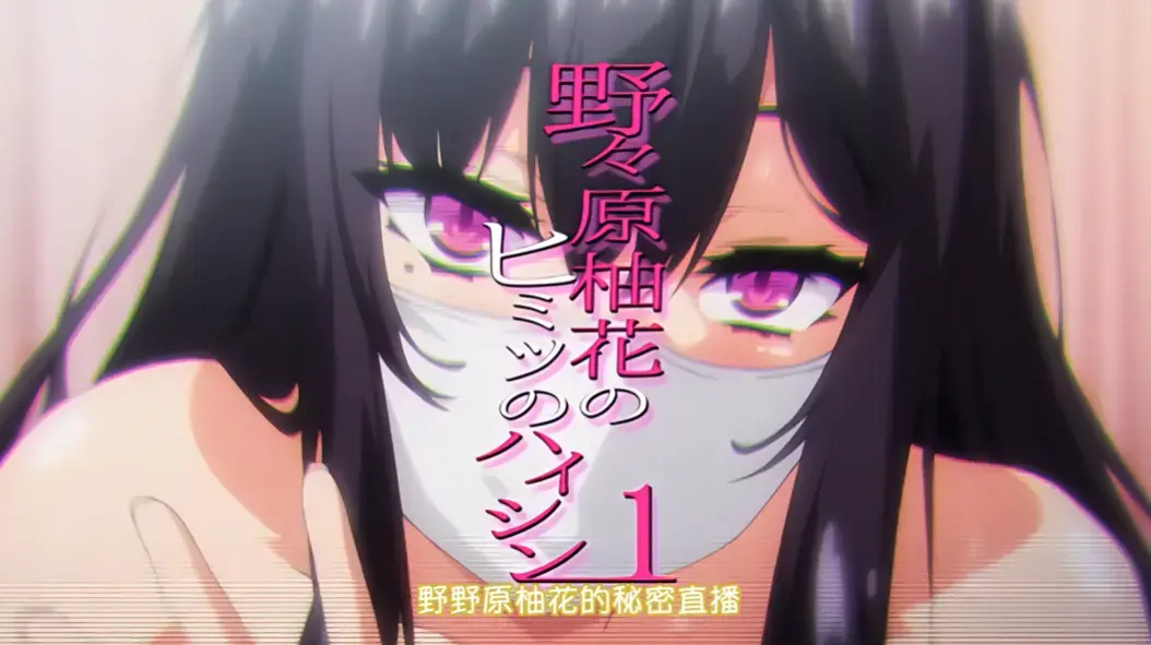 动漫《野野原柚花的秘密直播》全集高清完整版 - 免费在线观看无广告 - 野野原柚花的秘密直播无删减资源