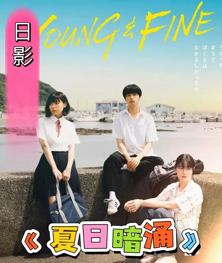 《夏日暗涌》1080P高清无删减完整版在线看-2025日本青春校园电影《夏日暗涌》HD画质-免费观看无广告