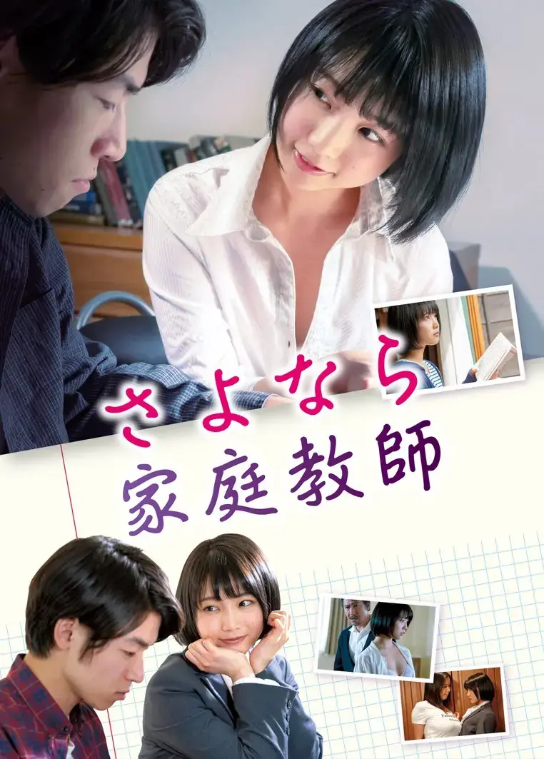 《家庭教师》无删减1080P高清在线观看-日本电影《家庭教师》HD中字完整版-迅雷BT夸克网盘资源免费下载