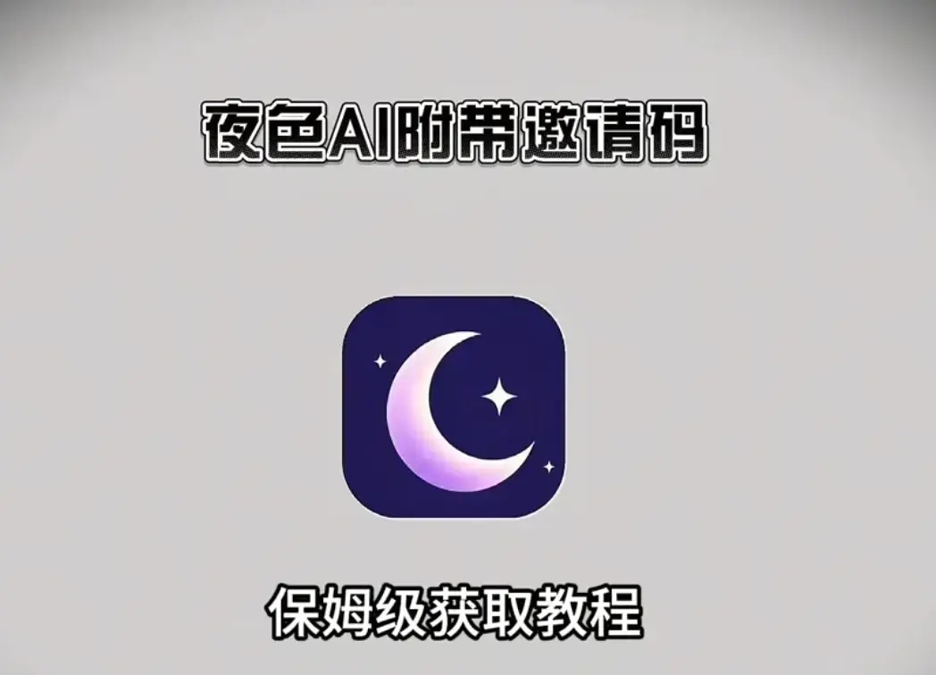 《夜色AI》手机版APP下载安装注册教程全攻略-夜色AI安卓苹果电脑版安装包获取-附带激活码永久使用