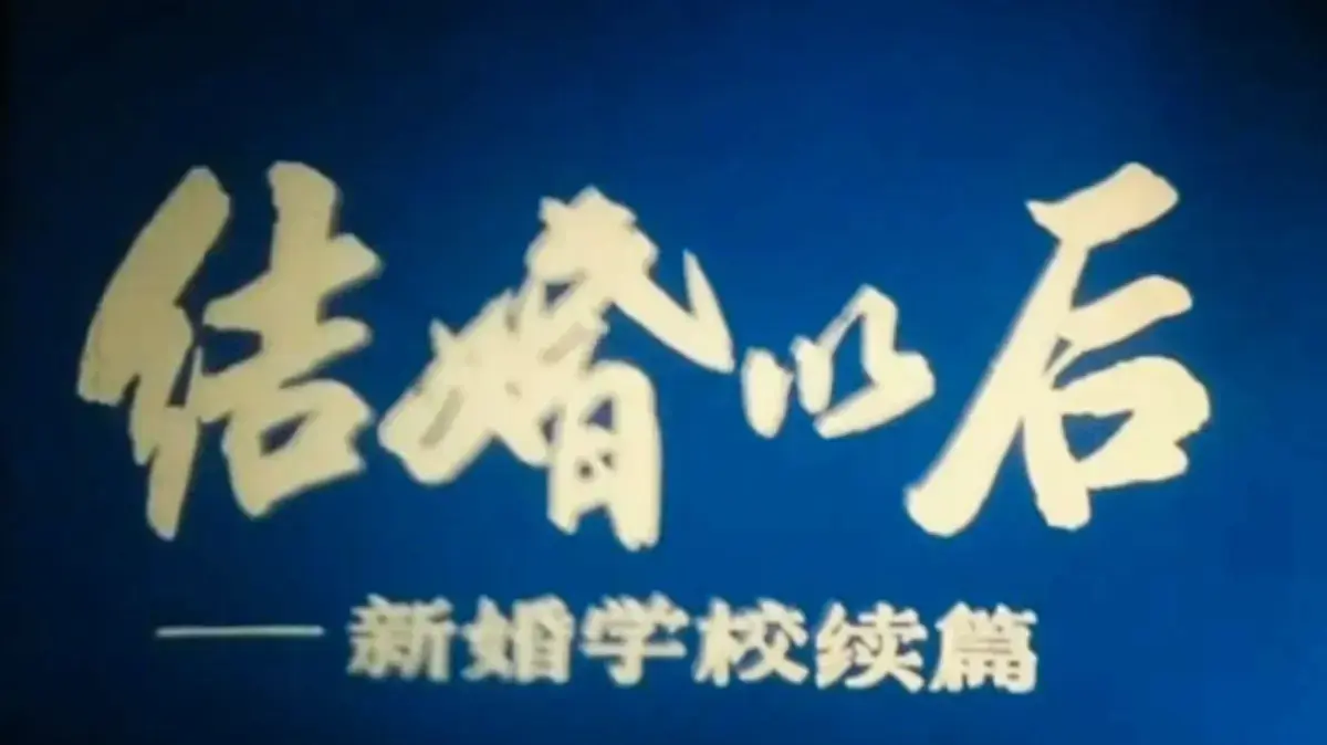 《新婚学校》婚育教育片高清播放-科教片《新婚学校》未删减全集免费观看-1080P超清画质无广告在线看
