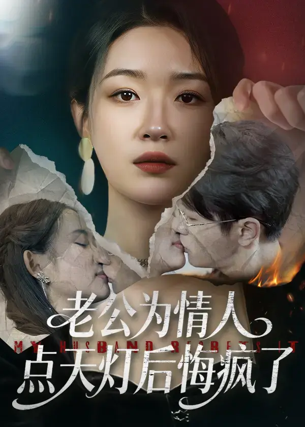 《老公为情人点天灯后悔疯了》全50集完整版-高清1080P画质免费观看-都市情感剧全集无删减上线