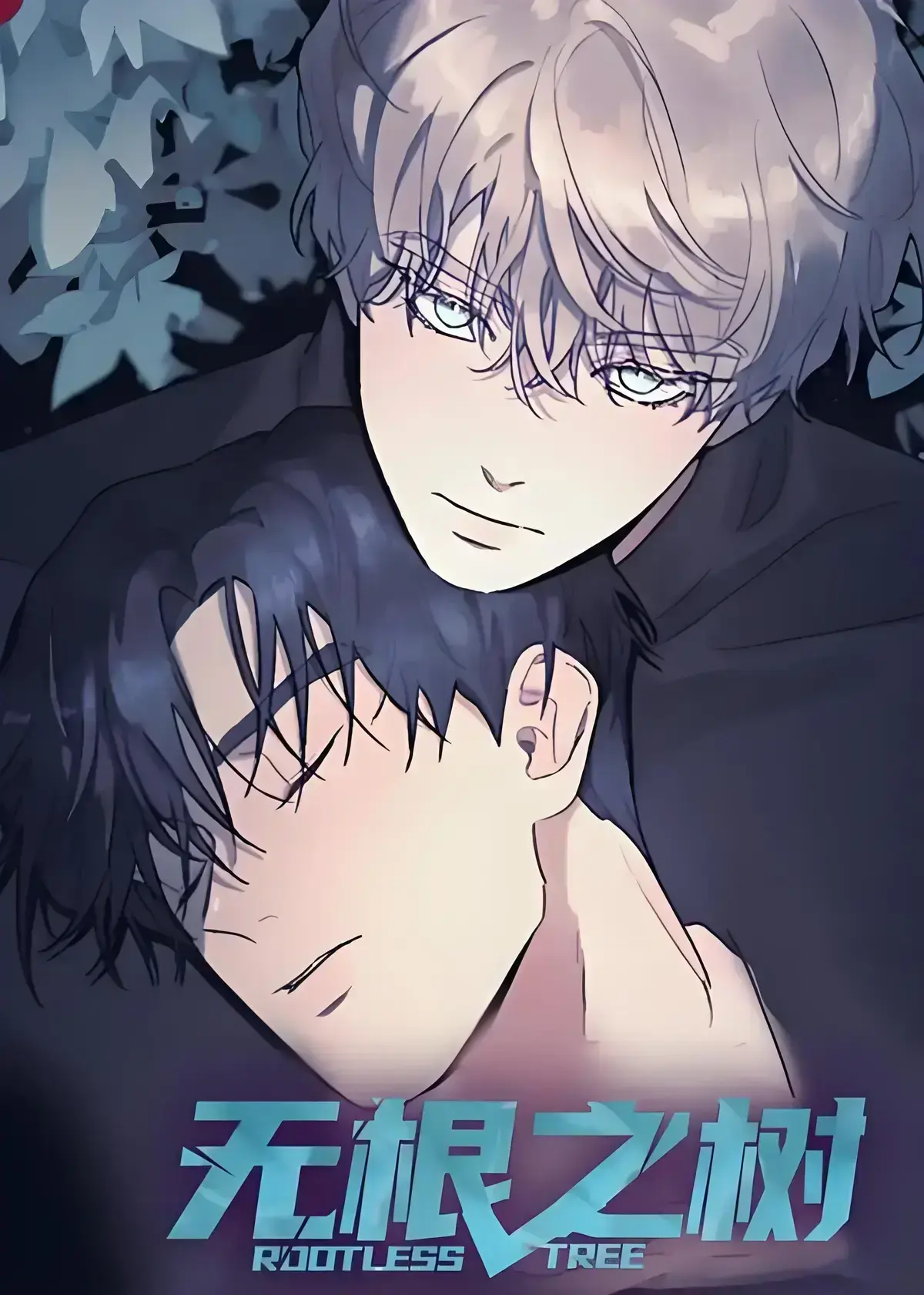 《无根之树》漫画全集含高清中文版-无根之树未删减无广告免费在线看-无根之树完整版网盘观看-高清未删减中文版免费在线看《无根之树》治愈心灵奇幻之旅