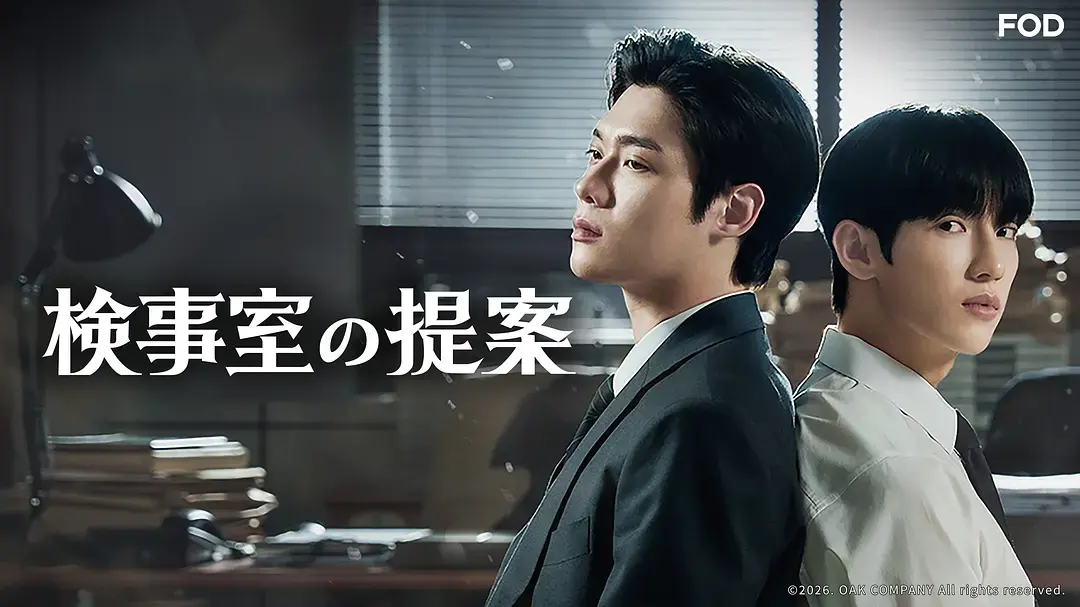 韩剧《检察官的提案》无广告免费在线观看-2026检察官的提案全集高清完整版-HD无删减资源播放