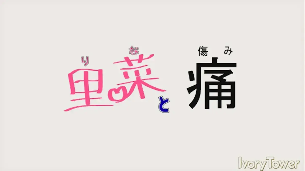 《里菜的痛》HD高清完整版免费看-《里菜的痛》全集无删减在线播放-全网同步更新-迅雷影院/芒果TV资源