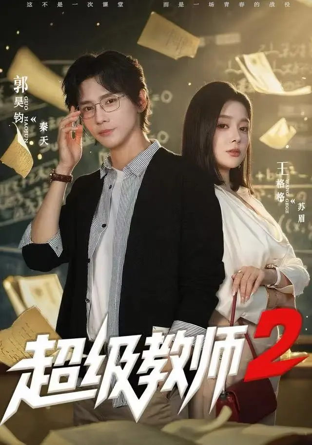 《超级教师2》短剧全集无删减免费看-高清1080P画质《超级教师2》在线观看-当红导演力作魔鬼教师秦天降临