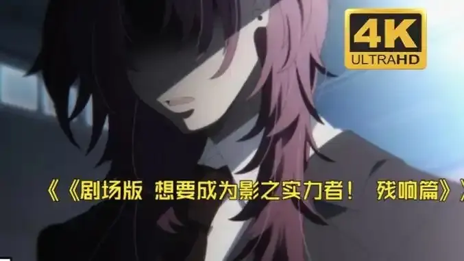 《想要成为影之实力者:残响篇》剧场版电影-最新日漫《想要成为影之实力者:残响篇》全集免费观看-HD高清无广告在线播放