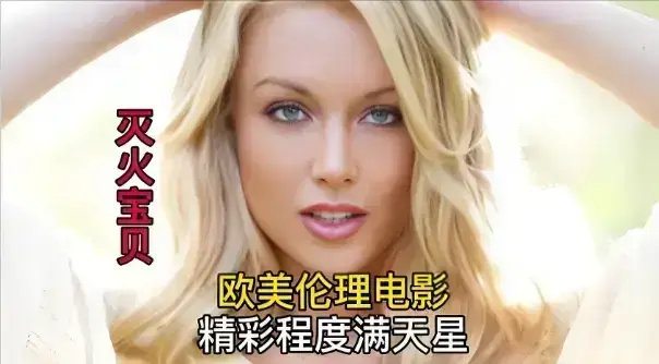 《灭火宝贝》HD高清完整版在线观看-法国电影《灭火宝贝》超清无删减免费播放-1080P中字流畅资源