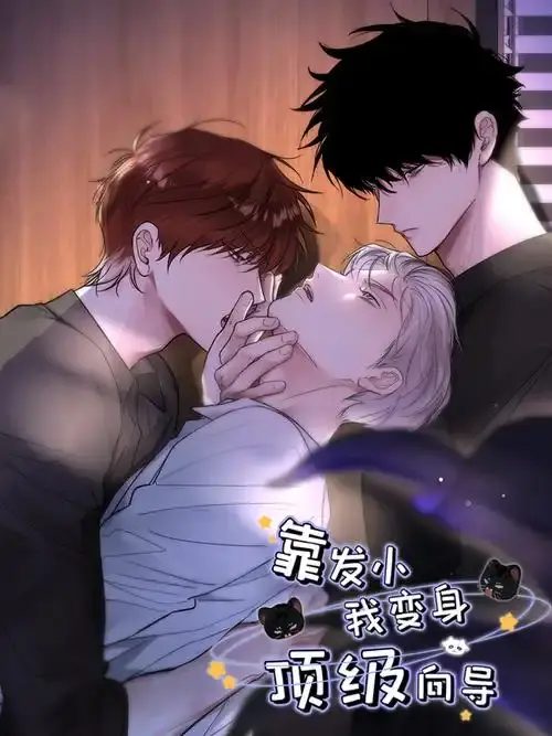 靠发小我变身顶级向导漫画全集免费在线观看-无删减版高清下拉式阅读-靠发小我变身顶级向导全章节无广告畅读