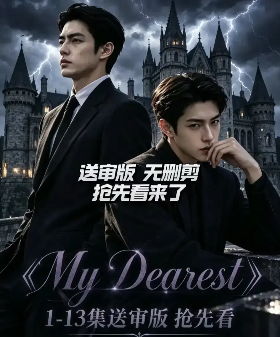 AI漫剧《My Dearest 我最亲爱的》全14集免费在线观看 - Mydearest韩剧短剧全集网盘资源分享 - 无广告高清播放