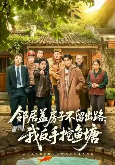 《邻居盖房子不留出路，我反手挖鱼塘》全季完整版在线看-1080P高清画质播放资源-刘宸羽马健勋短剧百度网盘夸克网盘下载