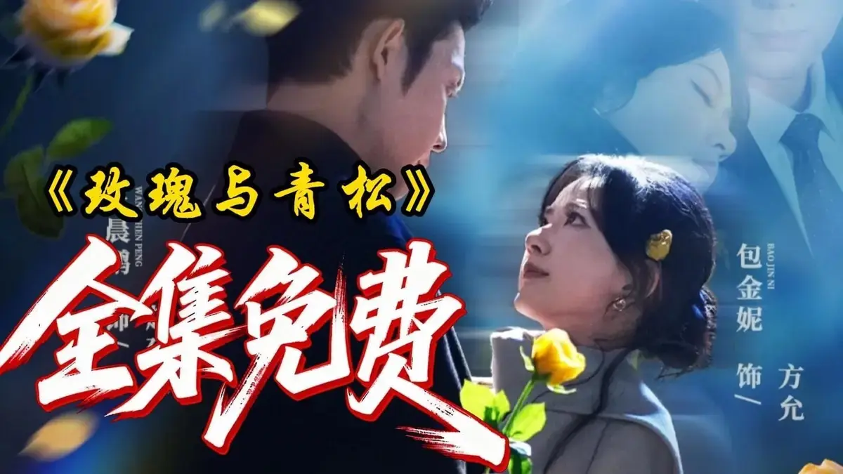 《玫瑰与青松》全集高清免费看 - 79集全《玫瑰与青松》HD未删节完整版 - 2025热播短剧在线观看 - 无广告秒播网盘直下