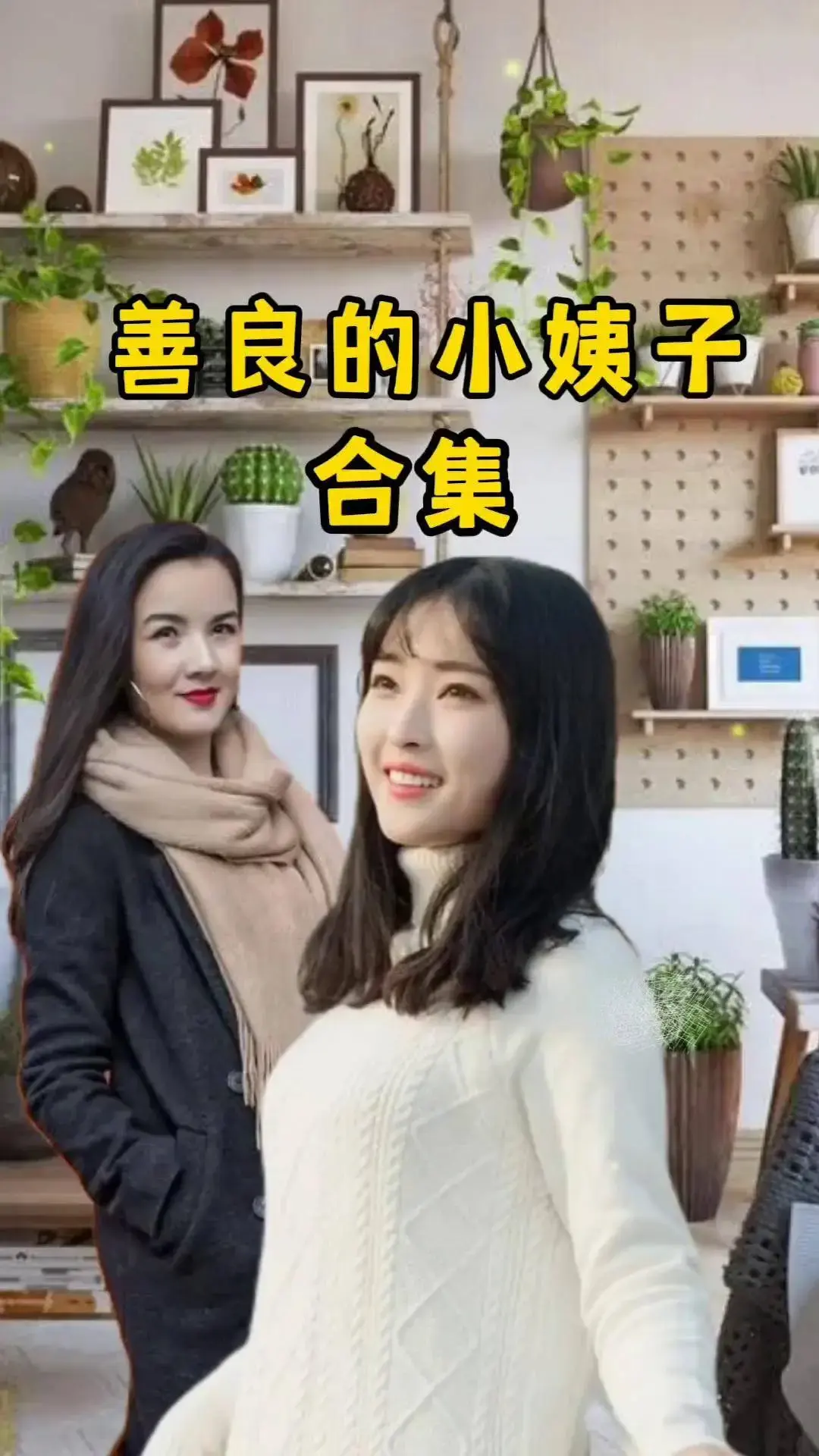 那份温柔比月光更暖《善良的小姨子》夸克/迅雷网盘分享在线播放