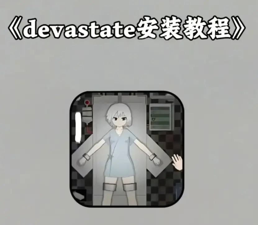 《devastate》破解版下载无限资源-手机游戏《devastate》安卓IOS双端安装-全版本免费解锁教程