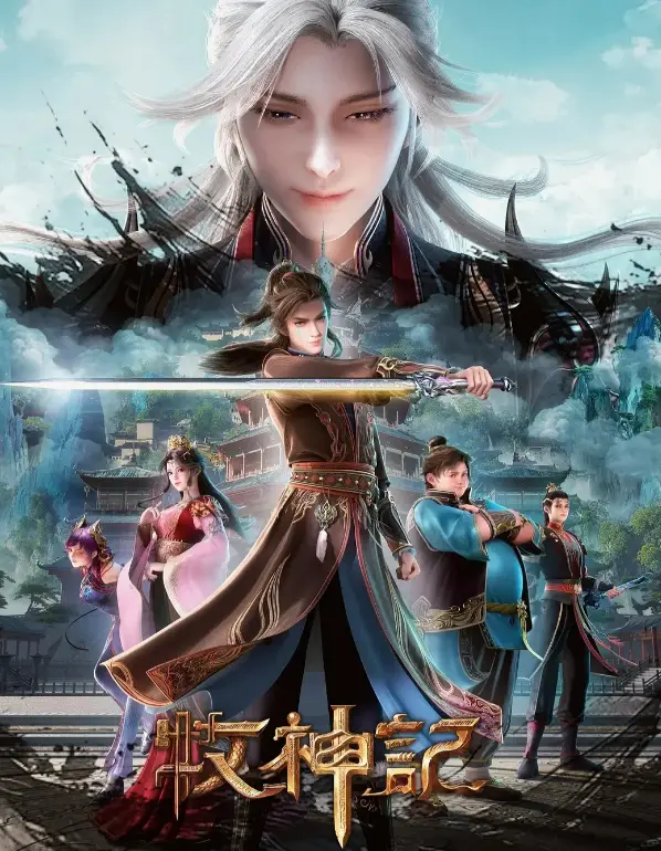 《牧神记》动漫全集免费观看-蓝光超清无删减完整版在线播-国漫《牧神记》最新更新极速播放渠道