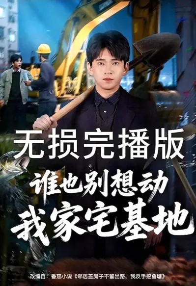 《谁也别想动我家宅基地》短剧1080P高清播放-《谁也别想动我家宅基地》全集无删减在线观看-网盘资源免费免广告