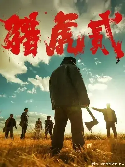 《猎虎2》未删减完整版在线观看-《猎虎2》1080P高清无广告全集播放-《猎虎2》蓝光中字免费下载