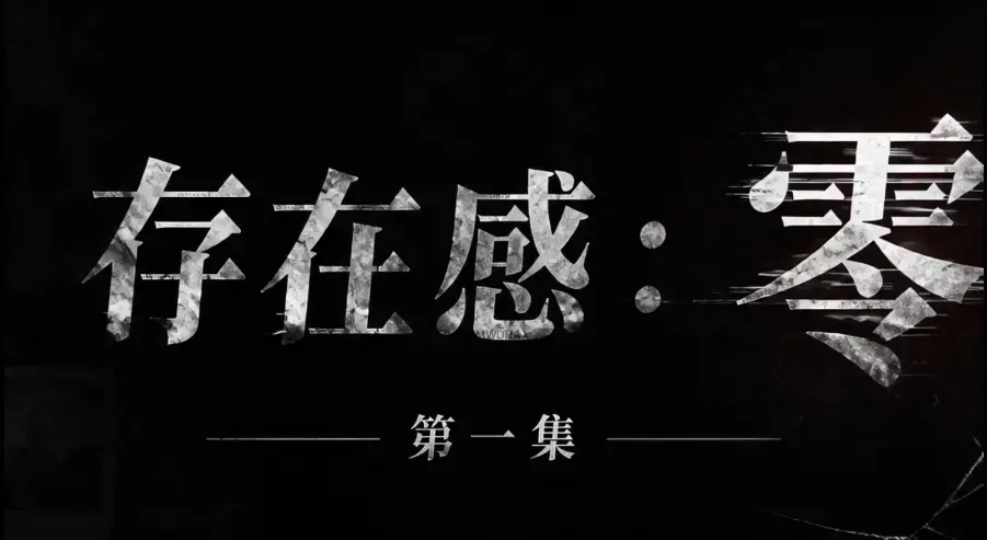 存在感零全集完整版免费在线看-超清未删减HD中字版-夸克迅雷网盘一键分享