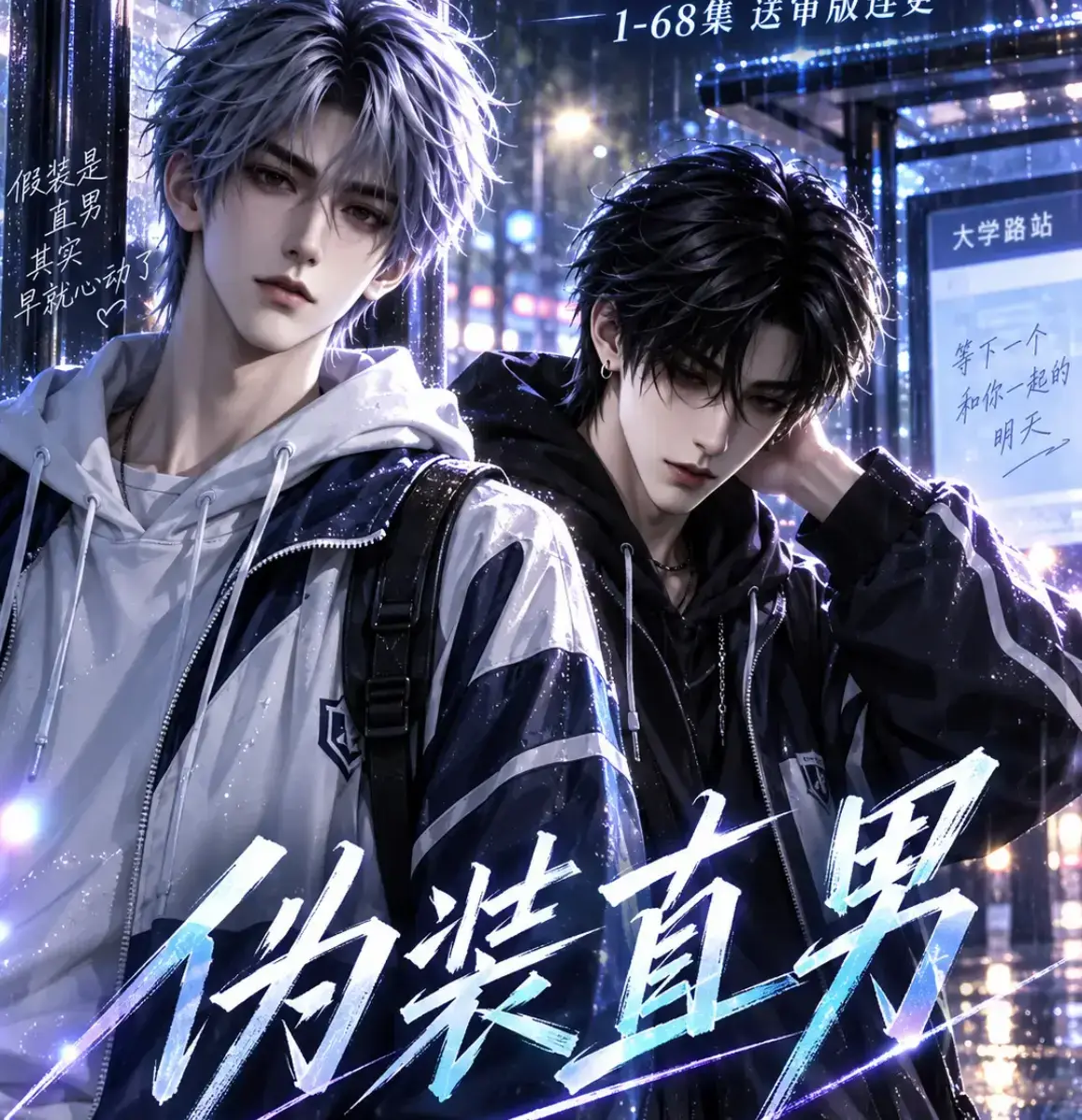 伪装直男高清全集免费在线观看-我和竹马都在装直男无删减版-伪装直男HD中字完整版迅雷网盘资源