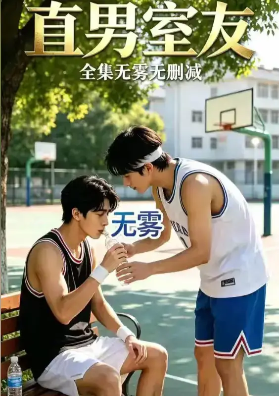 AI短剧《直男室友》校园双少年剧HD中字未删减版-直男室友高清全集免费在线观看-迅雷夸克网盘资源下载-满天星影院星空影视策驰影视VS影院