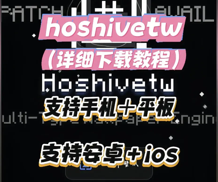 《Hoshivetw》桌面美化实操从零设置附性能调优-Hoshivetw壁纸引擎进阶玩法与特效自定义-稳定版资源下载及部署教程