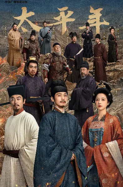 《太平年》电视剧完整版资源-五代十国历史剧全集无删减在线看-《太平年》HD高清画质免费播放