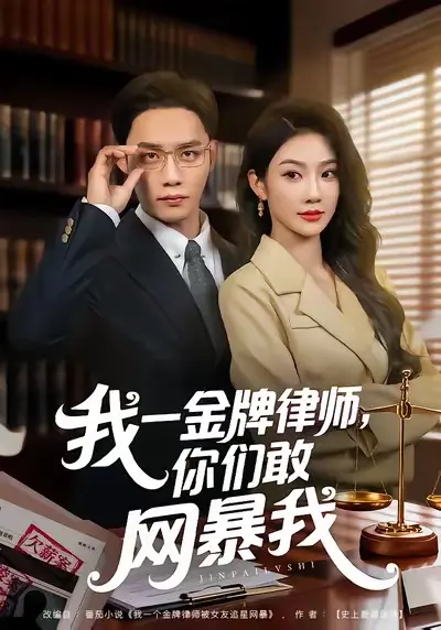 《我一金牌律师你们敢网暴我》全集免费观看-高清无删减版资源在线播放-尹玲程勇炜主演短剧全54集无广告流畅点播