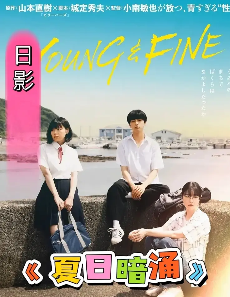 《夏日暗涌》1080P高清中字完整版-免费在线观看《夏日暗涌》全集-无删减版高清资源