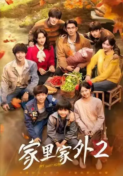 《家里家外2》短剧全集免费观看-高清无删减版《家里家外2》在线播放-全季完整版一口气看完