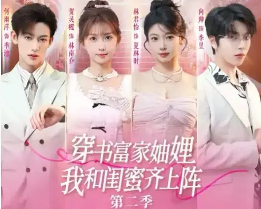 《穿书富家妯娌我和闺蜜齐上阵 2》全季无删减在线观看-高清1080P画质免费播放-穿书富家妗妗我和闺蜜齐上阵第二部全集网盘资源外泄