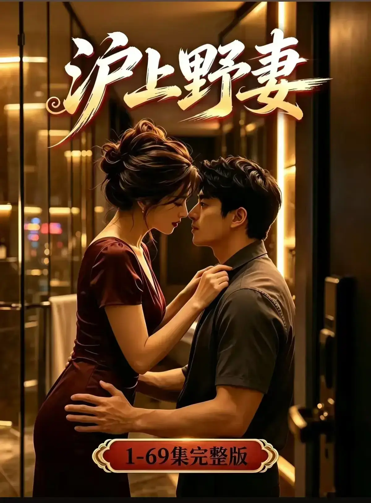 AI漫剧《沪上野妻》完整版免费播放-黄果短剧1080P全剧集网盘资源-都市男频爽剧反转不断