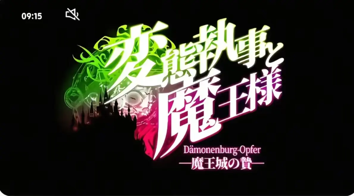 《执事与魔王大人》第三季全季在线观看-《执事与魔王大人》无广告高清免费播放-执事与魔王大人完整版资源下载