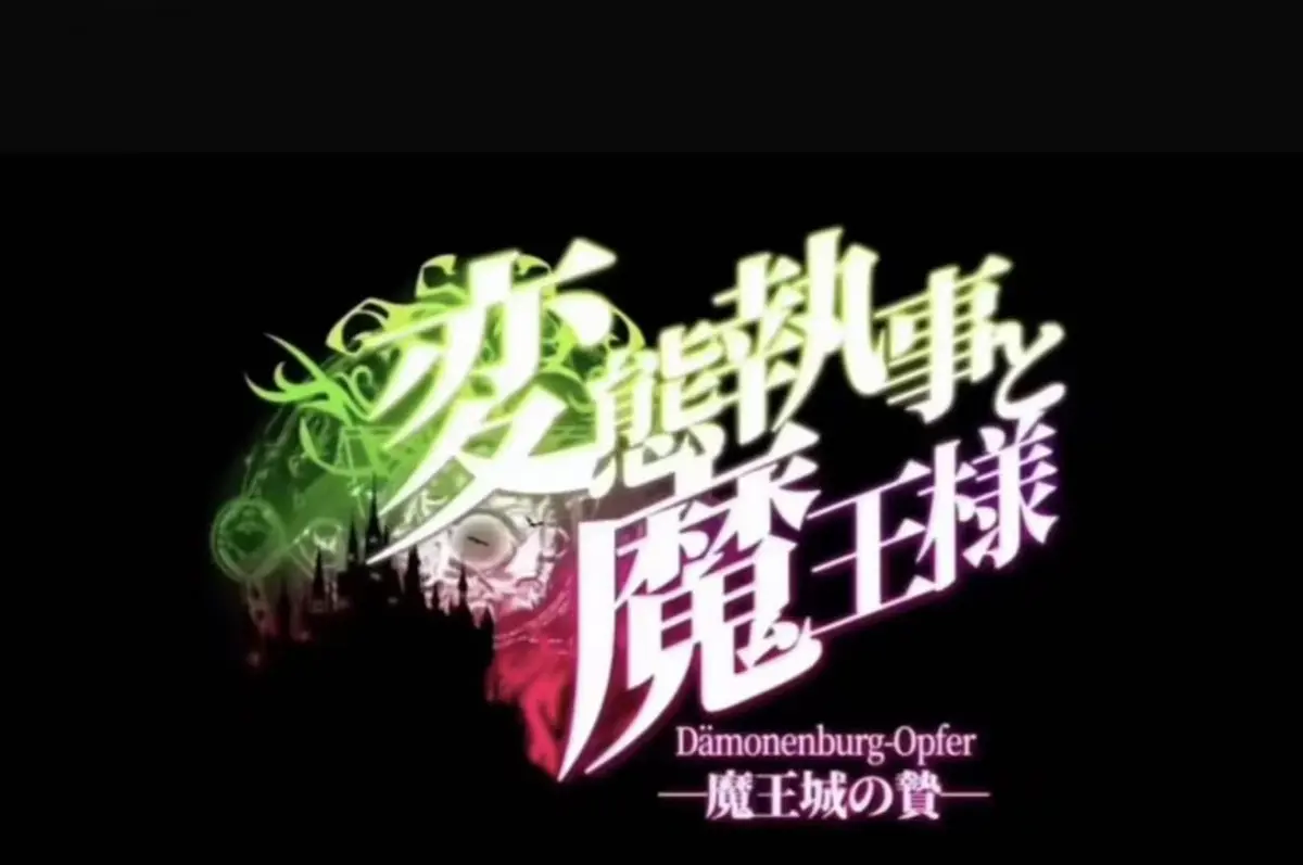 《执事与魔王大人》无删减HD高清全集-执事与魔王大人1080P超清画质在线播放-免费无广告观看全集-VS影视